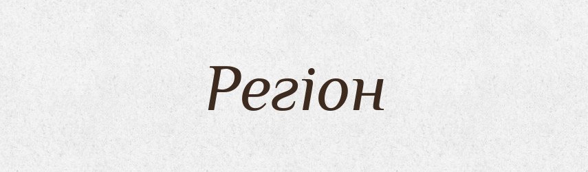 Регіон — Тлумачний словник української мови