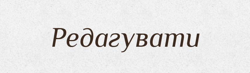 Редагувати — Тлумачний словник української мови