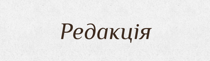 Редакція — Тлумачний словник української мови