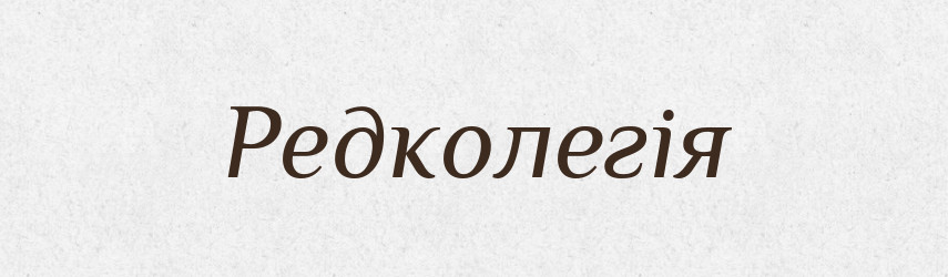 Редколегія — Тлумачний словник української мови