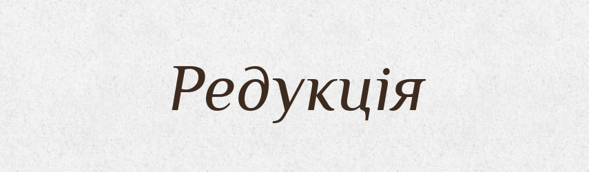 Редукція — Тлумачний словник української мови