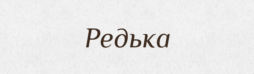 Редька — Тлумачний словник української мови