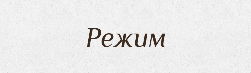 Режим — Тлумачний словник української мови