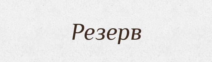Резерв — Тлумачний словник української мови