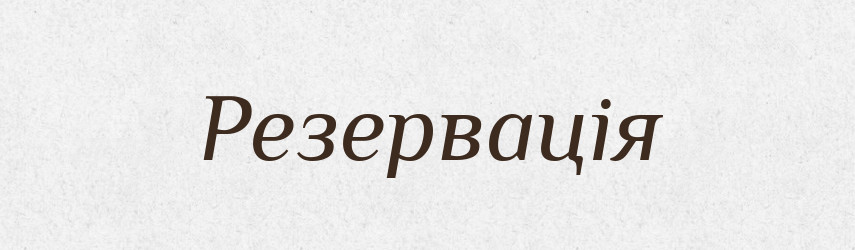 Резервація — Тлумачний словник української мови