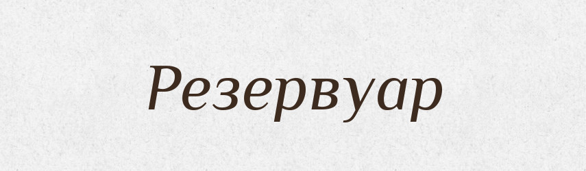 Резервуар — Тлумачний словник української мови