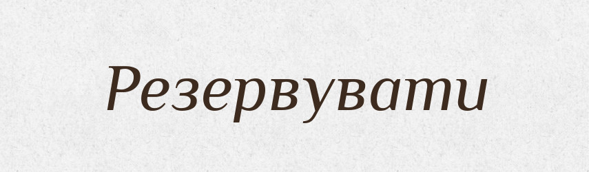 Резервувати — Тлумачний словник української мови
