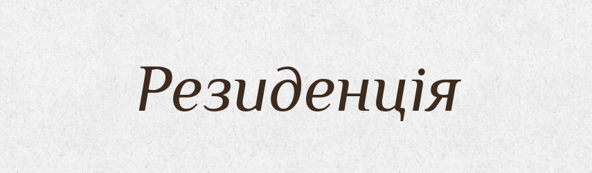 Резиденція — Тлумачний словник української мови