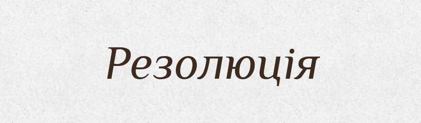 Резолюція — Тлумачний словник української мови