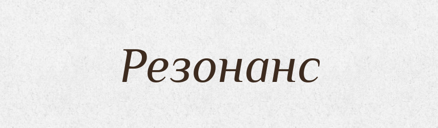 Резонанс — Тлумачний словник української мови