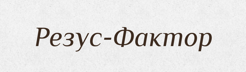 Резус-Фактор — Тлумачний словник української мови