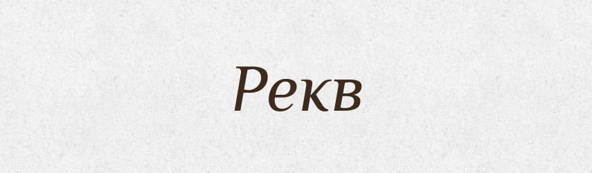 Рекв — Тлумачний словник української мови