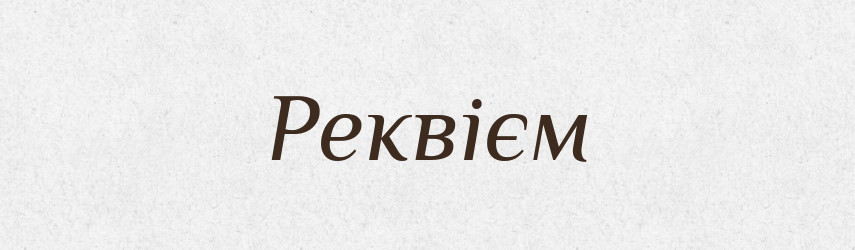Реквієм — Тлумачний словник української мови