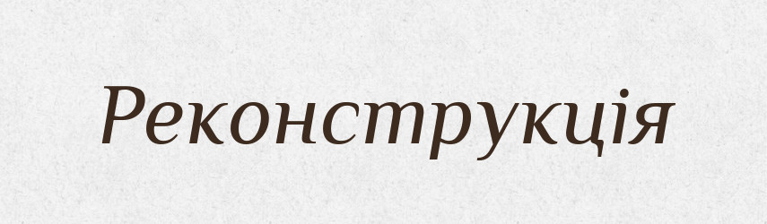 Реконструкція — Тлумачний словник української мови