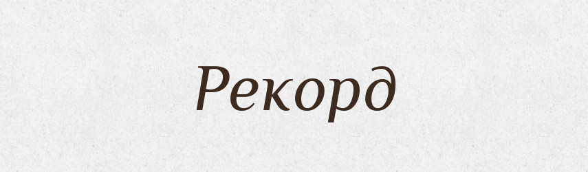 Рекорд — Тлумачний словник української мови
