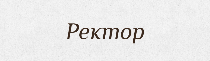 Ректор — Тлумачний словник української мови