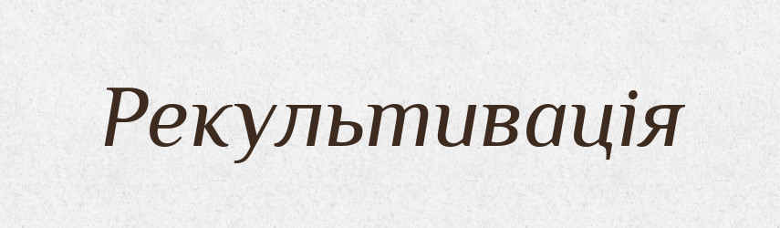 Рекультивація — Тлумачний словник української мови