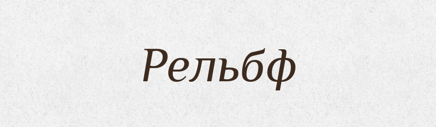 Рельбф — Тлумачний словник української мови