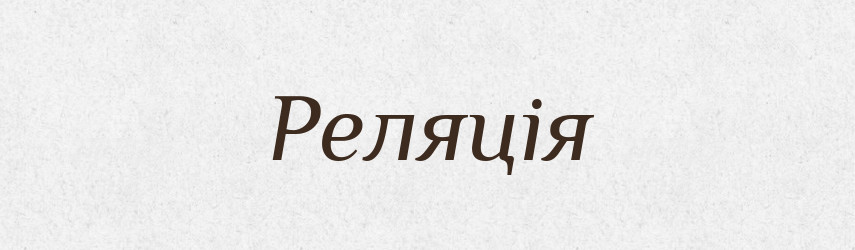 Реляція — Тлумачний словник української мови