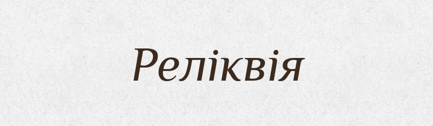 Реліквія — Тлумачний словник української мови