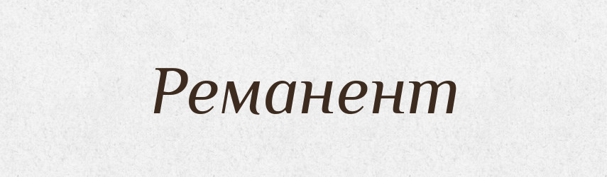 Реманент — Тлумачний словник української мови