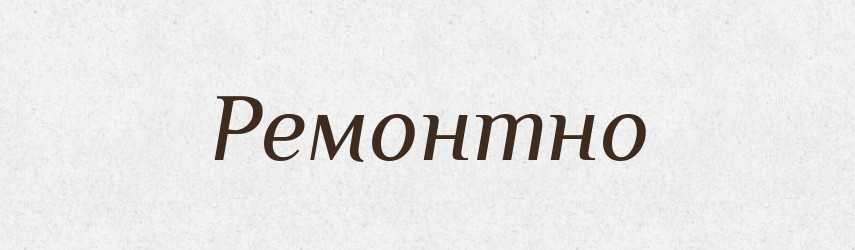 Ремонтно — Тлумачний словник української мови