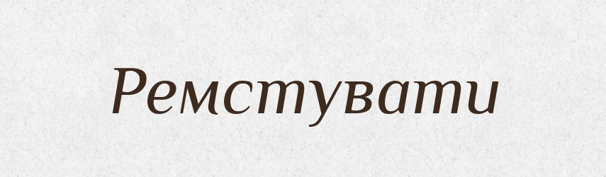 Ремстувати — Тлумачний словник української мови