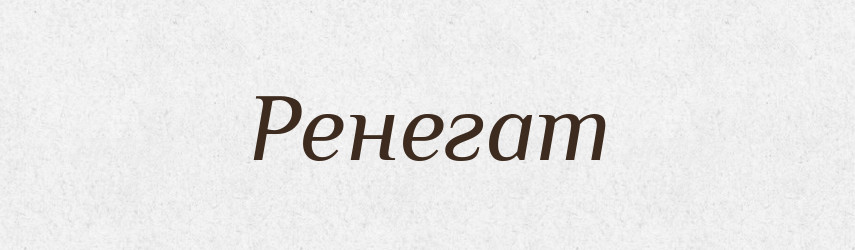 Ренегат — Тлумачний словник української мови