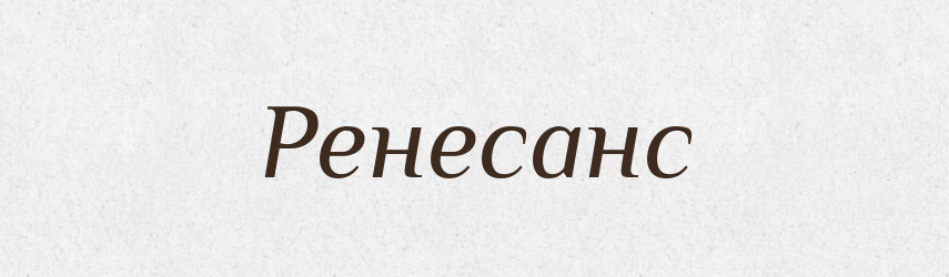 Ренесанс — Тлумачний словник української мови