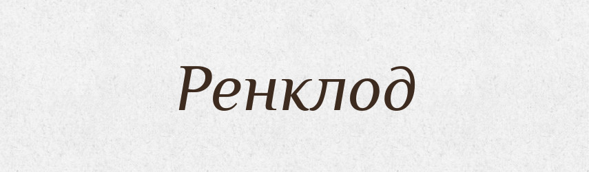 Ренклод — Тлумачний словник української мови
