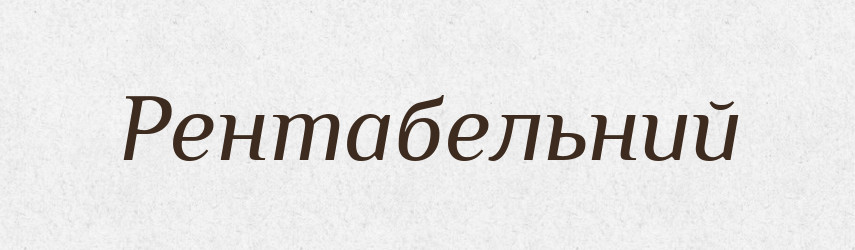 Рентабельний — Тлумачний словник української мови