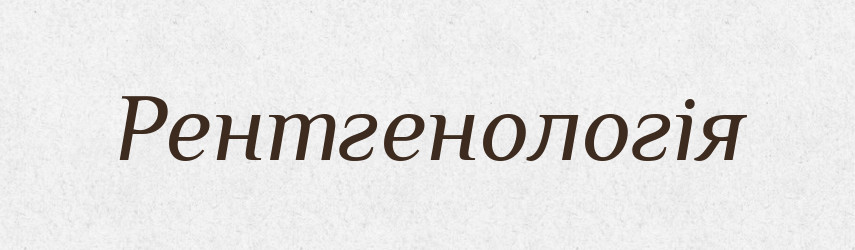 Рентгенологія — Тлумачний словник української мови