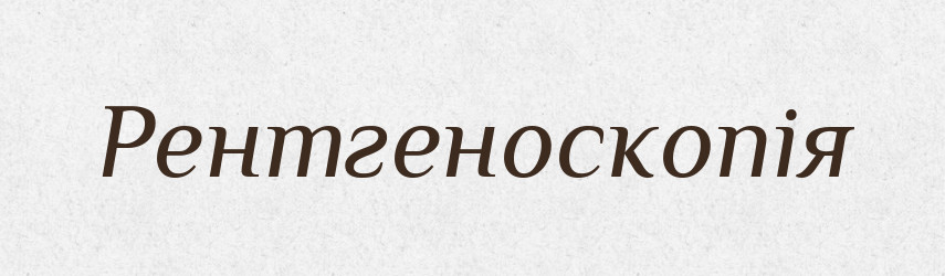 Рентгеноскопія — Тлумачний словник української мови