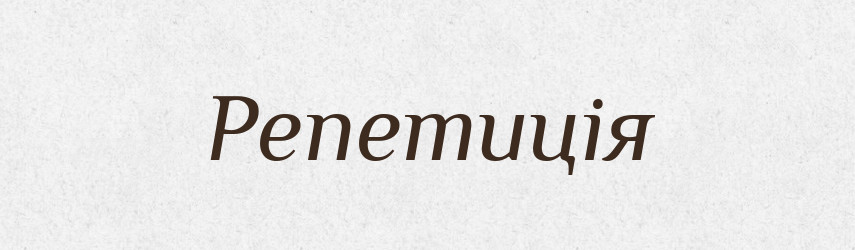 Репетиція — Тлумачний словник української мови