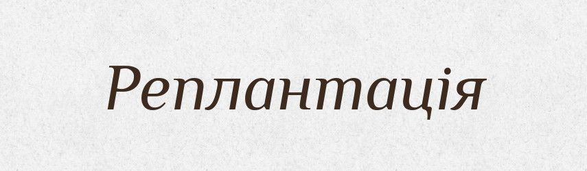 Реплантація — Тлумачний словник української мови
