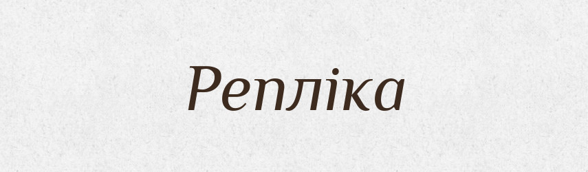 Репліка — Тлумачний словник української мови