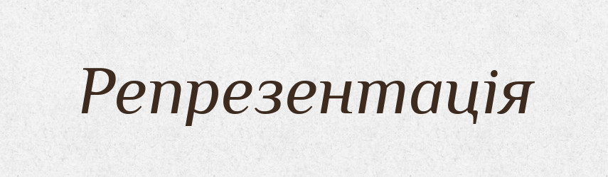 Репрезентація — Тлумачний словник української мови