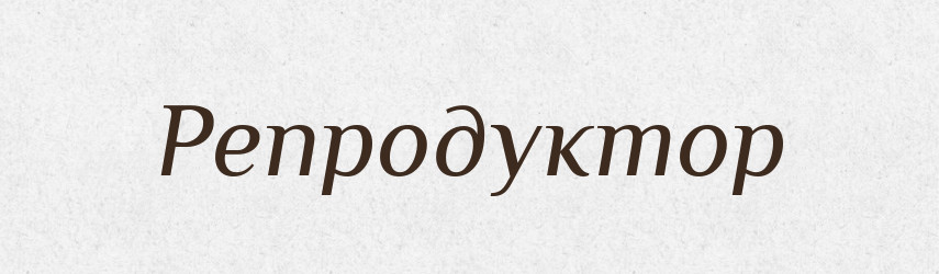 Репродуктор — Тлумачний словник української мови