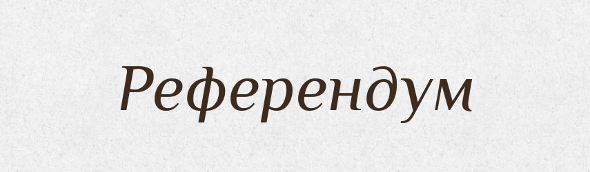 Референдум — Тлумачний словник української мови
