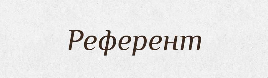 Референт — Тлумачний словник української мови
