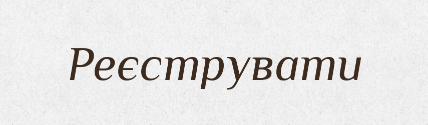 Реєструвати — Тлумачний словник української мови