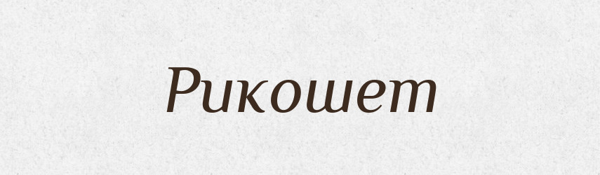 Рикошет — Тлумачний словник української мови