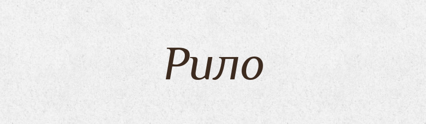 Рило — Тлумачний словник української мови