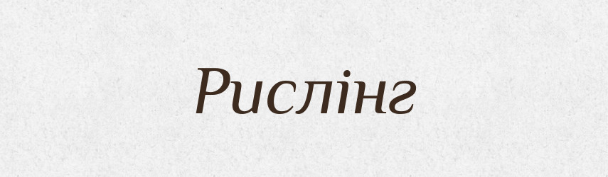Рислінг — Тлумачний словник української мови