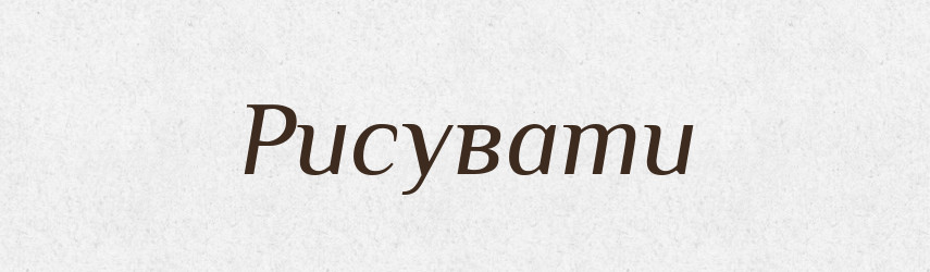 Рисувати — Тлумачний словник української мови