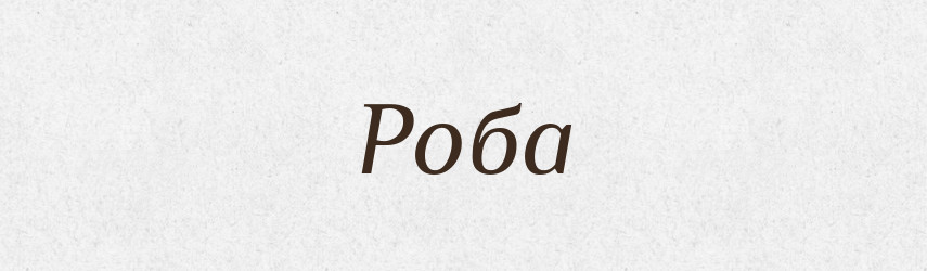 Роба — Тлумачний словник української мови