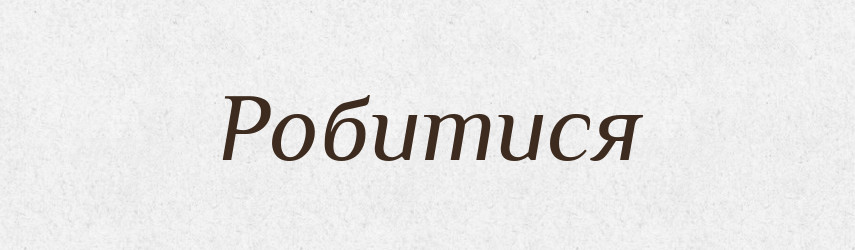 Робитися — Тлумачний словник української мови
