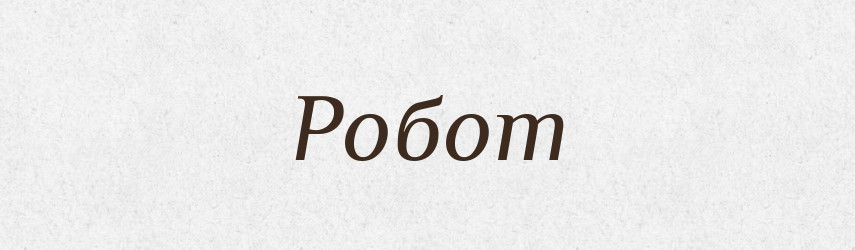 Робот — Тлумачний словник української мови
