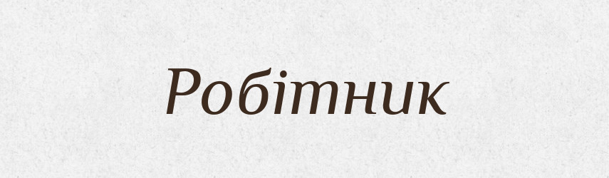 Робітник — Тлумачний словник української мови