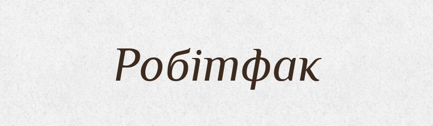 Робітфак — Тлумачний словник української мови